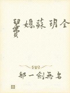 儿媳苏玥全文免费