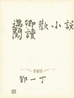 遇卿欢小说免费阅读