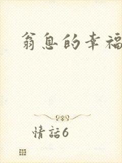 翁息的幸福封面