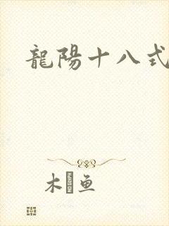 龙阳十八式