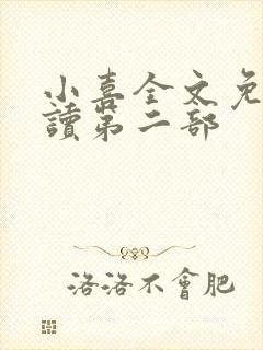 小喜全文免费阅读第二部