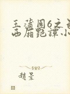 玉蒲团6之色情西厢艳谭小说