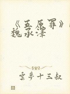 《五原罪》by魏承泽