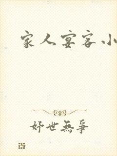 家人宴客小说封面