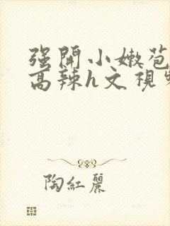 强开小嫩苞h文高辣h文视频封面