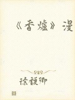 《香炉》漫画版封面