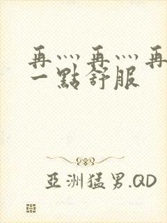 再灬再灬再灬深一点舒服