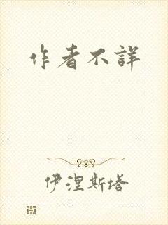 作者不详