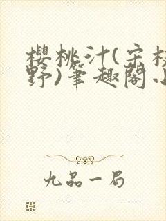 樱桃汁(宋枝江野)笔趣阁小说渡欲