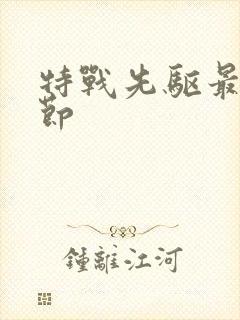 特战先驱最新章节封面