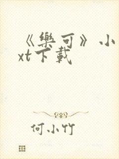 《乐可》小说txt下载