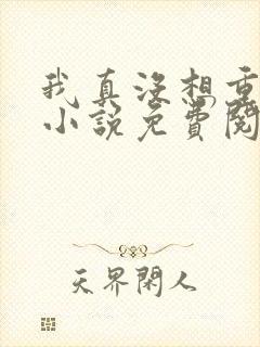 我真没想重生啊小说免费阅读