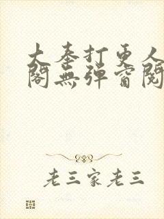 大奉打更人笔趣阁无弹窗阅读