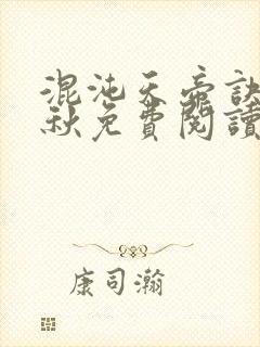 混沌天帝诀楚剑秋免费阅读