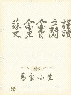 苏念念宋谨言全文免费阅读