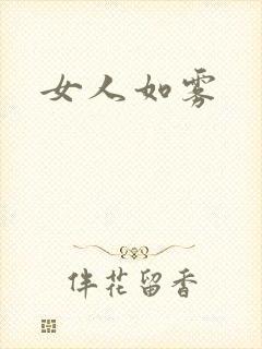 女人如雾
