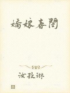 娇娘春闺封面