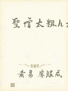 圣僧太粗h太大