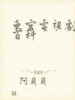 东宫电视剧百度百科