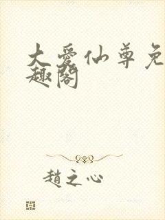 大爱仙尊免费笔趣阁封面