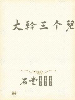 大干三个儿媳妇