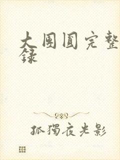大团圆完整版目录