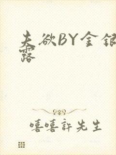 夫欲BY金银花露