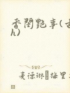 香闺艳事(古言h)