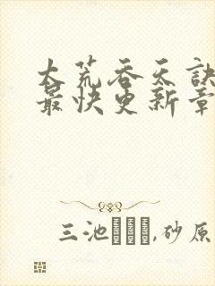 太荒吞天诀最新最快更新章节阅读封面