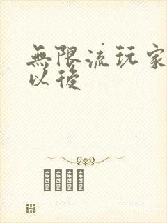 无限流玩家退休以后封面