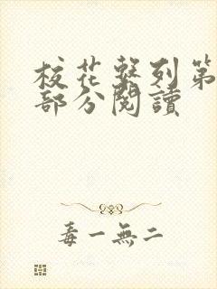 校花系列第92部分阅读