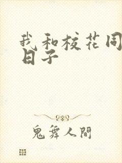 我和校花同居的日子封面