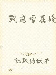 战恋雪在线阅读