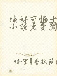 他好可怕十八鹿小说免费阅读封面