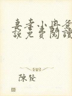 妻孝小冉爸爸小说免费阅读