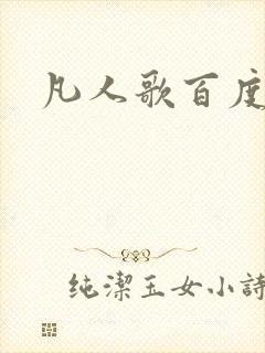 凡人歌百度百科