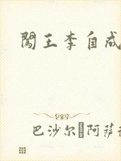 闯王李自成新传