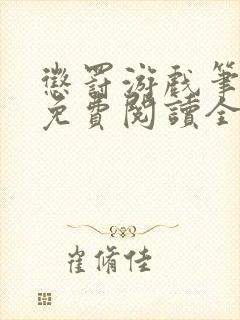 惩罚游戏笔趣阁免费阅读全文