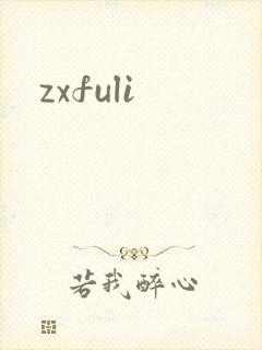 zxfuli