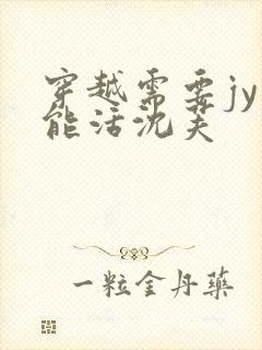 穿越需要jy才能活沈芙