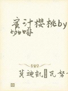 蜜汁樱桃by苦咖啡