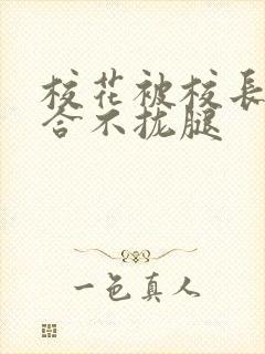 校花被校长c得合不拢腿