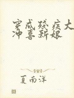 穿成残疾大佬的冲喜新娘