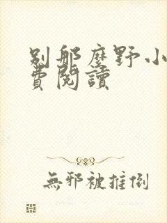 别那么野小说免费阅读