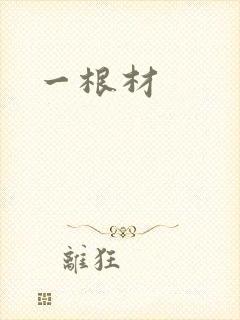 一根材