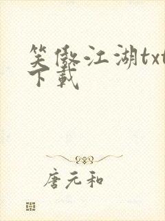 笑傲江湖txt下载