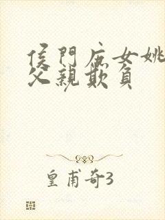 侯门庶女姚蕊被父亲欺负