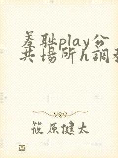 羞耻play公共场所h调教封面