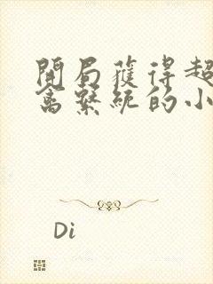 开局获得超级肉禽系统的小说封面