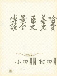 傅景臣姜喻曼小说全文免费阅读封面